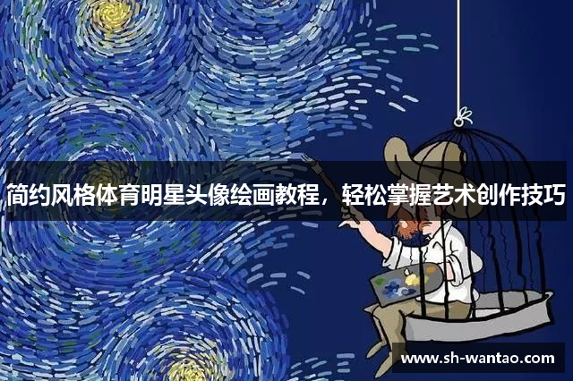 简约风格体育明星头像绘画教程，轻松掌握艺术创作技巧