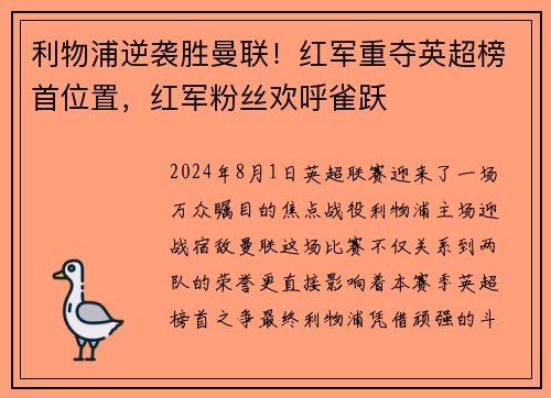 利物浦逆袭胜曼联！红军重夺英超榜首位置，红军粉丝欢呼雀跃
