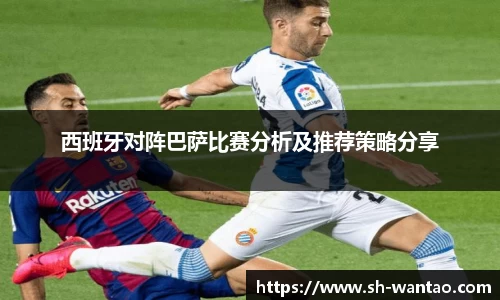 西班牙对阵巴萨比赛分析及推荐策略分享